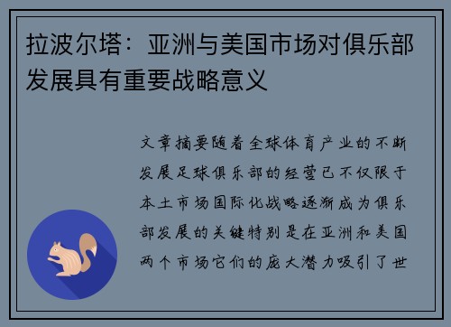 拉波尔塔：亚洲与美国市场对俱乐部发展具有重要战略意义