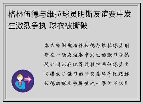 格林伍德与维拉球员明斯友谊赛中发生激烈争执 球衣被撕破