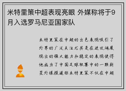 米特里策中超表现亮眼 外媒称将于9月入选罗马尼亚国家队