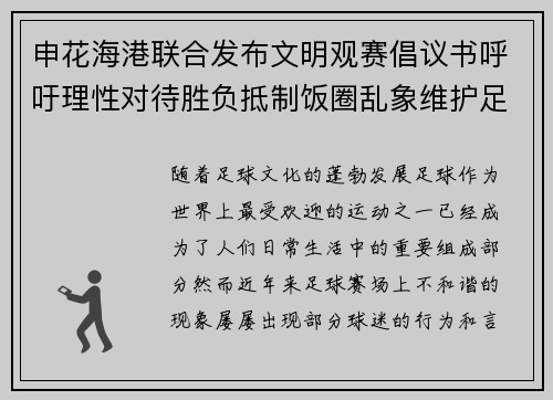 申花海港联合发布文明观赛倡议书呼吁理性对待胜负抵制饭圈乱象维护足球赛场和谐氛围