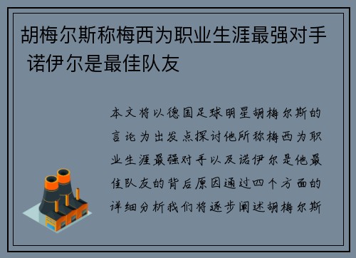 胡梅尔斯称梅西为职业生涯最强对手 诺伊尔是最佳队友