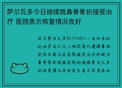 萨尔瓦多今日继续就鼻骨骨折接受治疗 医院表示恢复情况良好