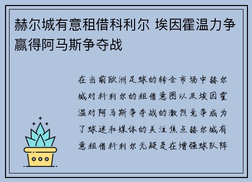 赫尔城有意租借科利尔 埃因霍温力争赢得阿马斯争夺战