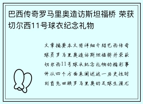 巴西传奇罗马里奥造访斯坦福桥 荣获切尔西11号球衣纪念礼物