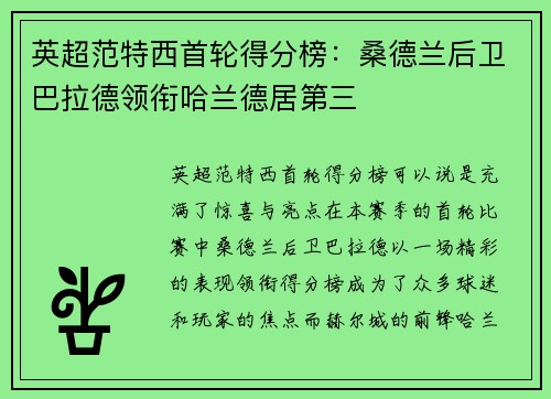 英超范特西首轮得分榜：桑德兰后卫巴拉德领衔哈兰德居第三