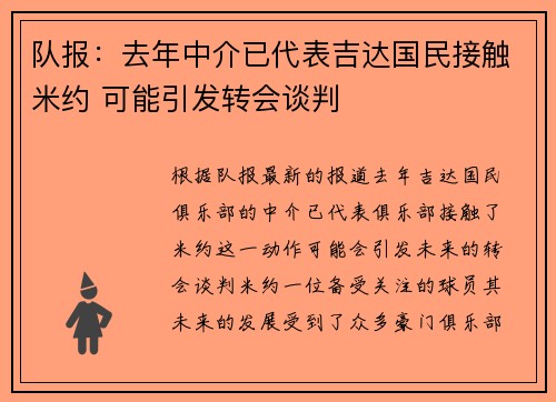 队报：去年中介已代表吉达国民接触米约 可能引发转会谈判