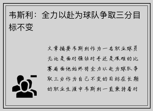 韦斯利：全力以赴为球队争取三分目标不变