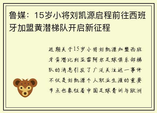 鲁媒：15岁小将刘凯源启程前往西班牙加盟黄潜梯队开启新征程