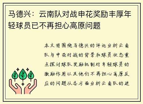 马德兴：云南队对战申花奖励丰厚年轻球员已不再担心高原问题