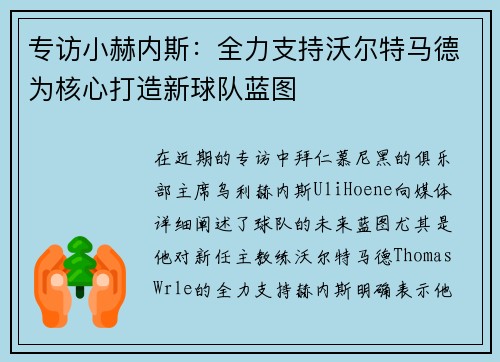 专访小赫内斯：全力支持沃尔特马德为核心打造新球队蓝图
