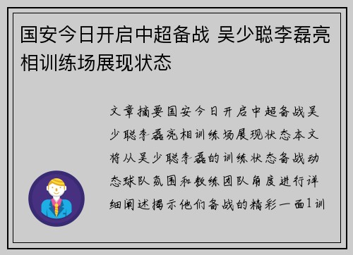 国安今日开启中超备战 吴少聪李磊亮相训练场展现状态