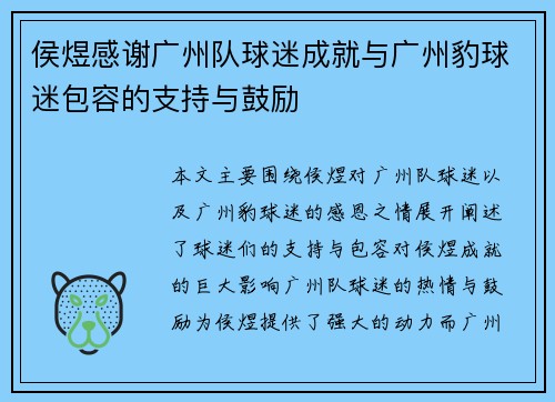 侯煜感谢广州队球迷成就与广州豹球迷包容的支持与鼓励