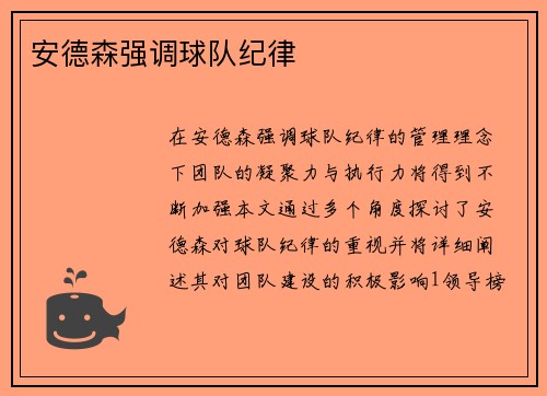 安德森强调球队纪律 