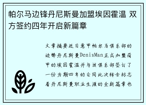 帕尔马边锋丹尼斯曼加盟埃因霍温 双方签约四年开启新篇章