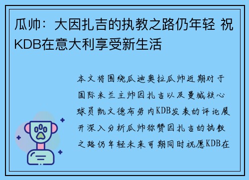 瓜帅：大因扎吉的执教之路仍年轻 祝KDB在意大利享受新生活