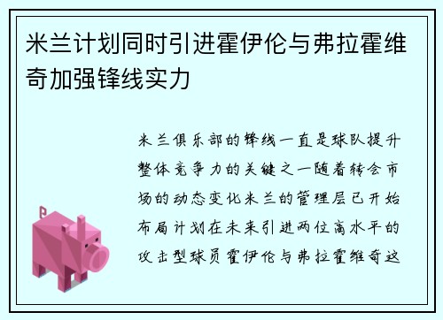 米兰计划同时引进霍伊伦与弗拉霍维奇加强锋线实力
