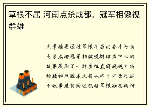草根不屈 河南点杀成都，冠军相傲视群雄