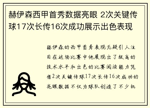 赫伊森西甲首秀数据亮眼 2次关键传球17次长传16次成功展示出色表现