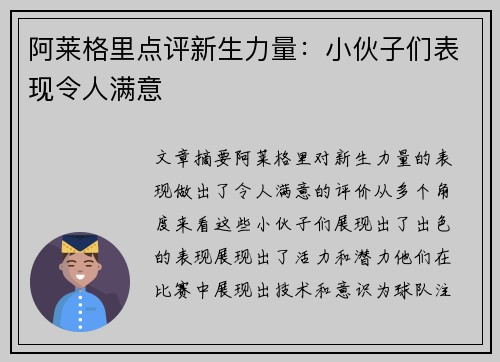 阿莱格里点评新生力量：小伙子们表现令人满意