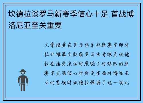 坎德拉谈罗马新赛季信心十足 首战博洛尼亚至关重要
