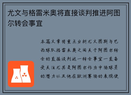 尤文与格雷米奥将直接谈判推进阿图尔转会事宜