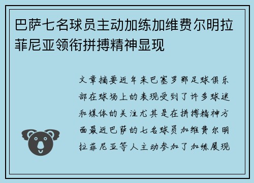 巴萨七名球员主动加练加维费尔明拉菲尼亚领衔拼搏精神显现