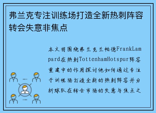 弗兰克专注训练场打造全新热刺阵容转会失意非焦点
