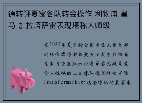德转评夏窗各队转会操作 利物浦 皇马 加拉塔萨雷表现堪称大师级