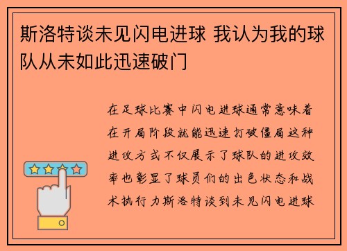 斯洛特谈未见闪电进球 我认为我的球队从未如此迅速破门