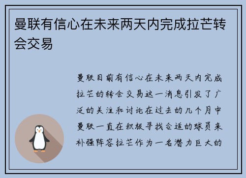 曼联有信心在未来两天内完成拉芒转会交易