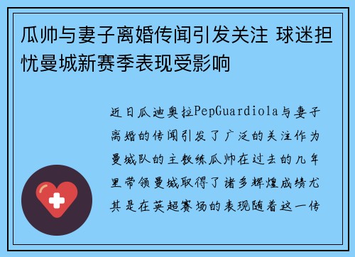 瓜帅与妻子离婚传闻引发关注 球迷担忧曼城新赛季表现受影响