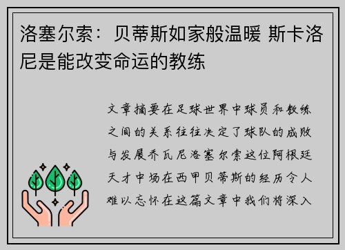 洛塞尔索：贝蒂斯如家般温暖 斯卡洛尼是能改变命运的教练