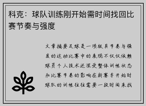 科克：球队训练刚开始需时间找回比赛节奏与强度
