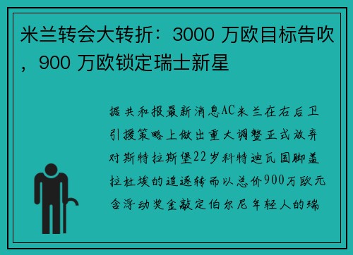 米兰转会大转折：3000 万欧目标告吹，900 万欧锁定瑞士新星