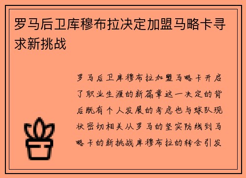 罗马后卫库穆布拉决定加盟马略卡寻求新挑战