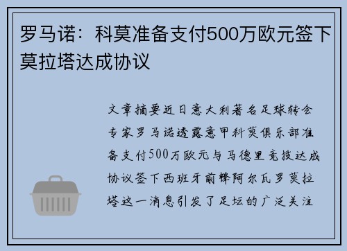 罗马诺：科莫准备支付500万欧元签下莫拉塔达成协议