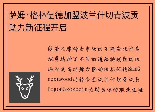 萨姆·格林伍德加盟波兰什切青波贡 助力新征程开启