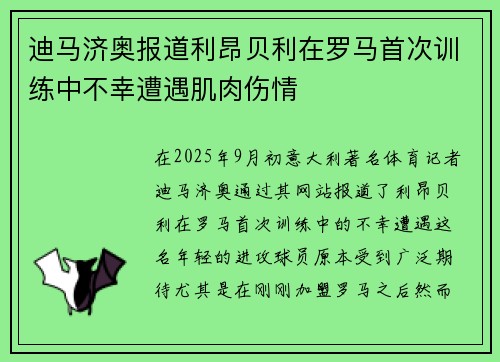 迪马济奥报道利昂贝利在罗马首次训练中不幸遭遇肌肉伤情