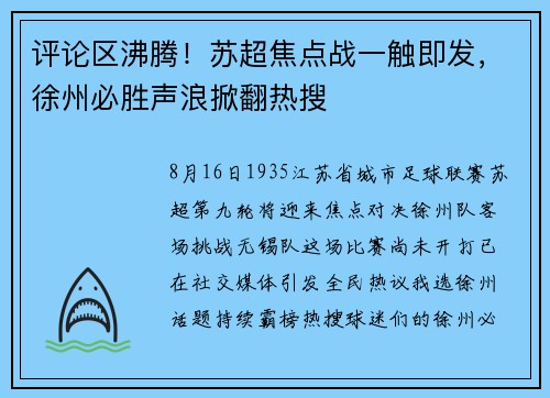 评论区沸腾！苏超焦点战一触即发，徐州必胜声浪掀翻热搜