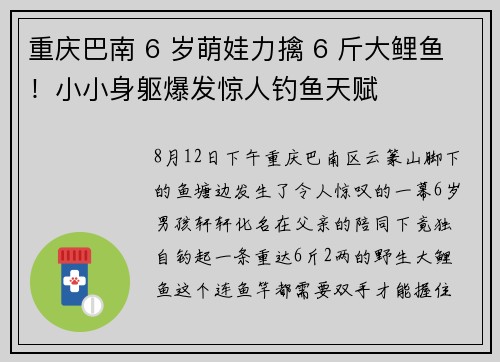 重庆巴南 6 岁萌娃力擒 6 斤大鲤鱼！小小身躯爆发惊人钓鱼天赋