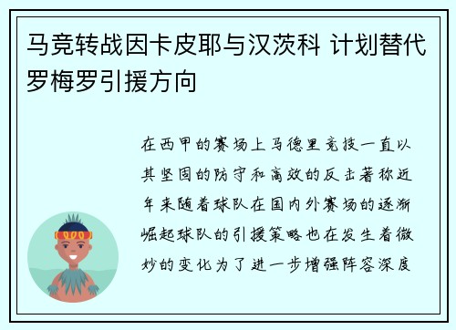 马竞转战因卡皮耶与汉茨科 计划替代罗梅罗引援方向