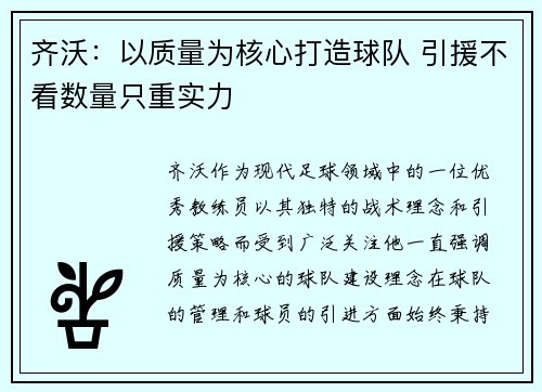 齐沃：以质量为核心打造球队 引援不看数量只重实力