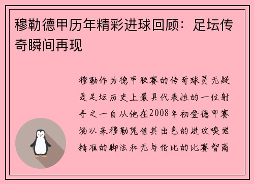 穆勒德甲历年精彩进球回顾：足坛传奇瞬间再现