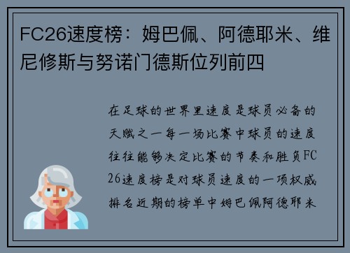 FC26速度榜：姆巴佩、阿德耶米、维尼修斯与努诺门德斯位列前四