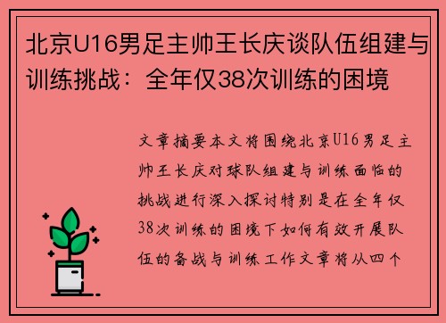北京U16男足主帅王长庆谈队伍组建与训练挑战：全年仅38次训练的困境