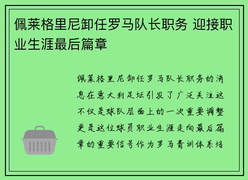 佩莱格里尼卸任罗马队长职务 迎接职业生涯最后篇章