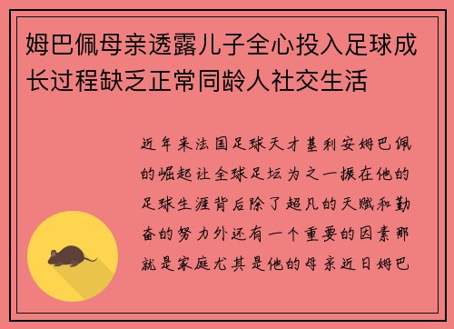 姆巴佩母亲透露儿子全心投入足球成长过程缺乏正常同龄人社交生活