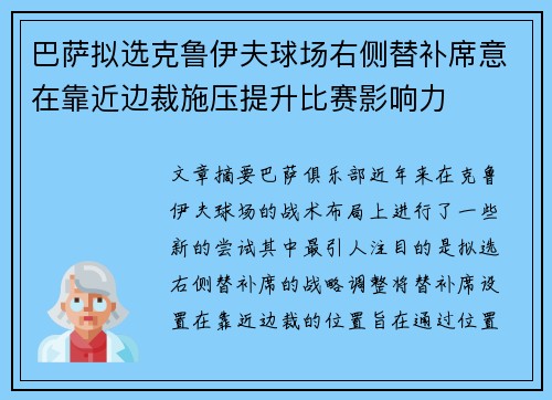 巴萨拟选克鲁伊夫球场右侧替补席意在靠近边裁施压提升比赛影响力