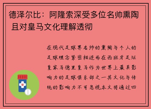 德泽尔比：阿隆索深受多位名帅熏陶 且对皇马文化理解透彻