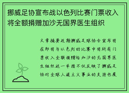 挪威足协宣布战以色列比赛门票收入将全额捐赠加沙无国界医生组织